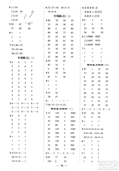 甘肃少年儿童出版社2024年春经纶学典学霸计算达人二年级数学下册人教版参考答案 甘肃少年儿童出版社2024年春经纶学典学霸计算达人二年级数学下册人教版参考答案
