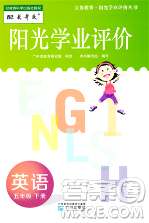 广州出版社2024年春阳光学业评价五年级英语下册教科版答案