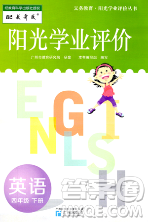 广州出版社2024年春阳光学业评价四年级英语下册教科版答案