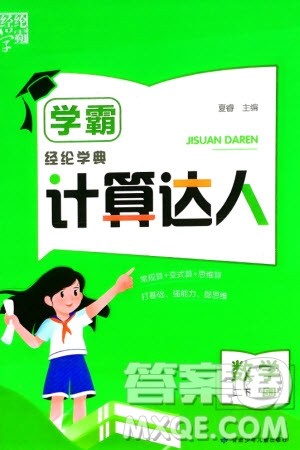甘肃少年儿童出版社2024年春经纶学典学霸计算达人二年级数学下册苏教版参考答案 甘肃少年儿童出版社2024年春经纶学典学霸计算达人二年级数学下册苏教版参考答案