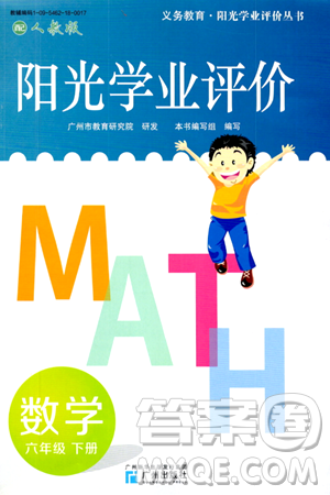 广州出版社2024年春阳光学业评价六年级数学下册人教版答案 广州出版社2024年春阳光学业评价六年级数学下册人教版答案