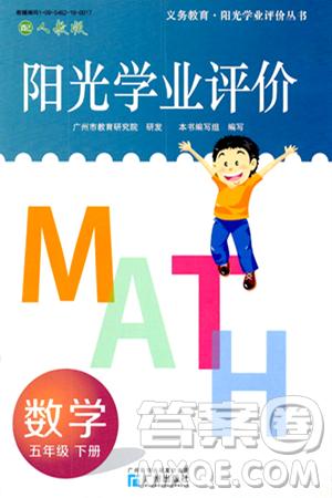广州出版社2024年春阳光学业评价五年级数学下册人教版答案 广州出版社2024年春阳光学业评价五年级数学下册人教版答案