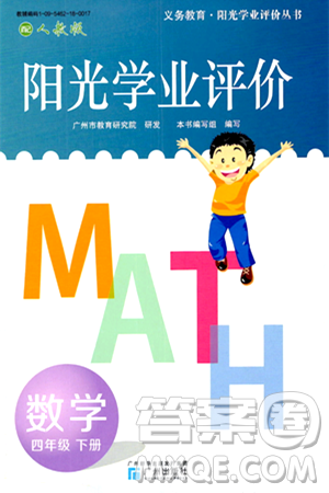 广州出版社2024年春阳光学业评价四年级数学下册人教版答案