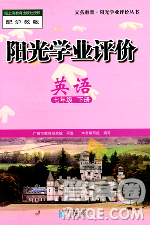 广州出版社2024年春阳光学业评价七年级英语下册沪教版答案 广州出版社2024年春阳光学业评价七年级英语下册沪教版答案