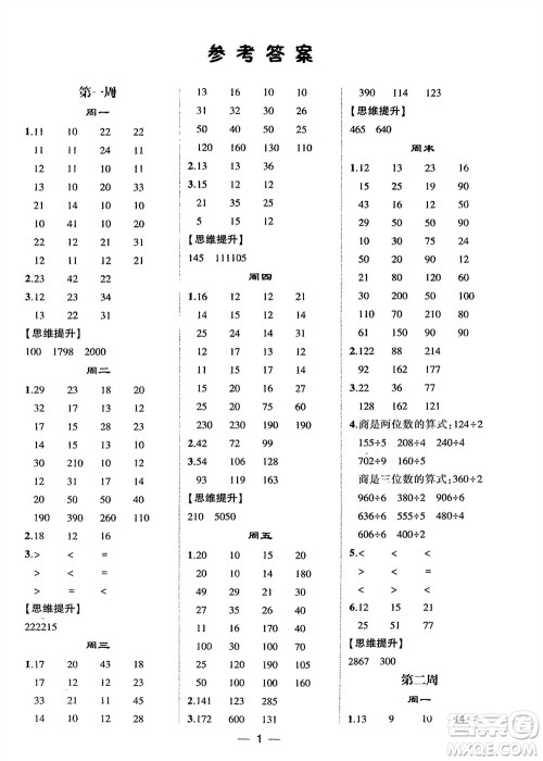 甘肃少年儿童出版社2024年春经纶学典学霸计算达人三年级数学下册青岛版参考答案