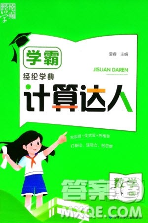 甘肃少年儿童出版社2024年春经纶学典学霸计算达人三年级数学下册人教版参考答案