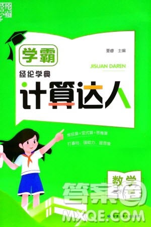 甘肃少年儿童出版社2024年春经纶学典学霸计算达人三年级数学下册北师大版参考答案