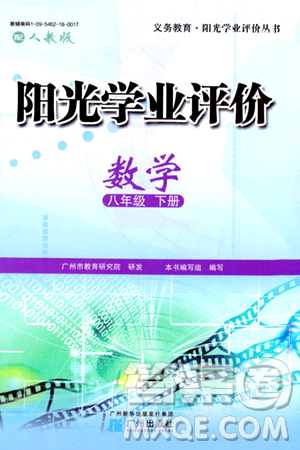 广州出版社2024年春阳光学业评价八年级数学下册人教版答案 广州出版社2024年春阳光学业评价八年级数学下册人教版答案