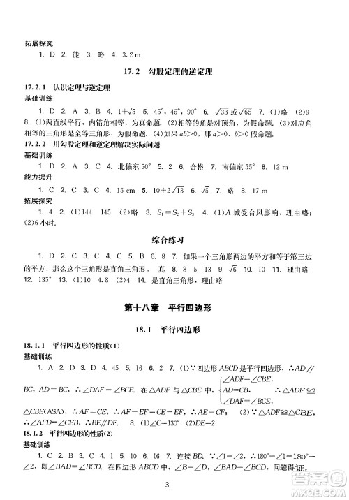 广州出版社2024年春阳光学业评价八年级数学下册人教版答案