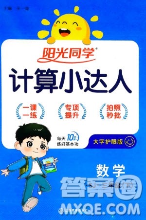 江西教育出版社2024年春阳光同学计算小达人三年级数学下册苏教版参考答案