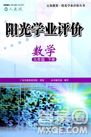 广州出版社2024年春阳光学业评价九年级数学下册人教版答案