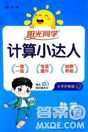 江西教育出版社2024年春阳光同学计算小达人三年级数学下册青岛版参考答案