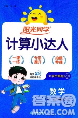 江西教育出版社2024年春阳光同学计算小达人三年级数学下册冀教版参考答案