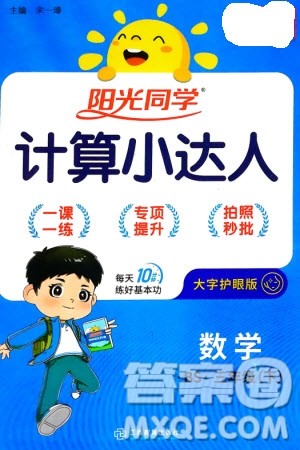 江西教育出版社2024年春阳光同学计算小达人三年级数学下册北师大版参考答案 江西教育出版社2024年春阳光同学计算小达人三年级数学下册北师大版参考答案
