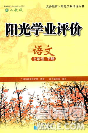 广州出版社2024年春阳光学业评价七年级语文下册人教版答案