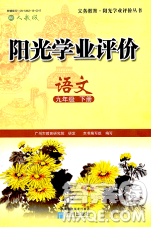 广州出版社2024年春阳光学业评价九年级语文下册人教版答案