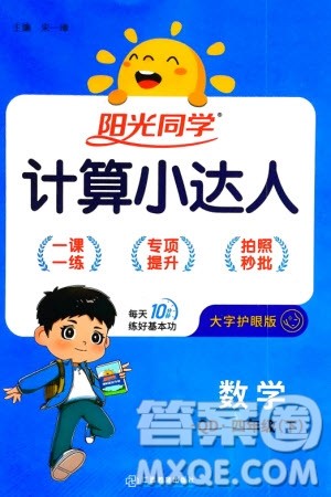 江西教育出版社2024年春阳光同学计算小达人四年级数学下册青岛版参考答案 江西教育出版社2024年春阳光同学计算小达人四年级数学下册青岛版参考答案