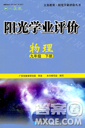 广州出版社2024年春阳光学业评价九年级物理下册人教版答案