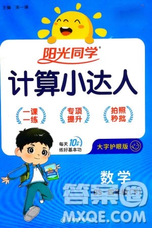 江西教育出版社2024年春阳光同学计算小达人四年级数学下册北师大版参考答案