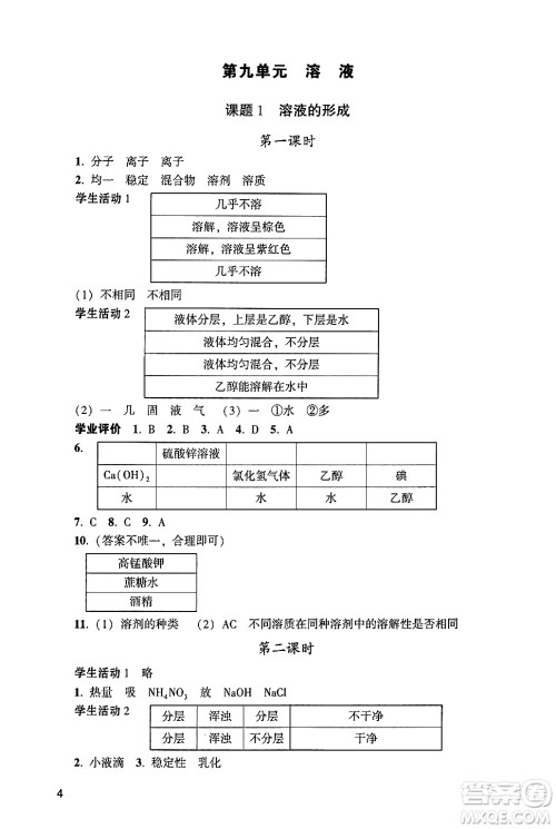 广州出版社2024年春阳光学业评价九年级化学下册人教版答案