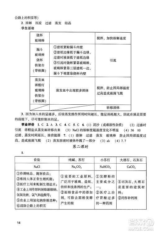 广州出版社2024年春阳光学业评价九年级化学下册人教版答案