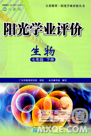 广州出版社2024年春阳光学业评价七年级生物下册人教版答案