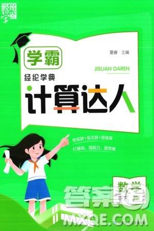 甘肃少年儿童出版社2024年春经纶学典学霸计算达人四年级数学下册青岛版参考答案 甘肃少年儿童出版社2024年春经纶学典学霸计算达人四年级数学下册青岛版参考答案