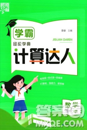 甘肃少年儿童出版社2024年春经纶学典学霸计算达人四年级数学下册人教版参考答案 甘肃少年儿童出版社2024年春经纶学典学霸计算达人四年级数学下册人教版参考答案