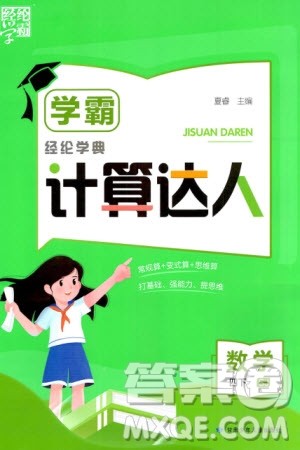 甘肃少年儿童出版社2024年春经纶学典学霸计算达人四年级数学下册苏教版参考答案 甘肃少年儿童出版社2024年春经纶学典学霸计算达人四年级数学下册苏教版参考答案