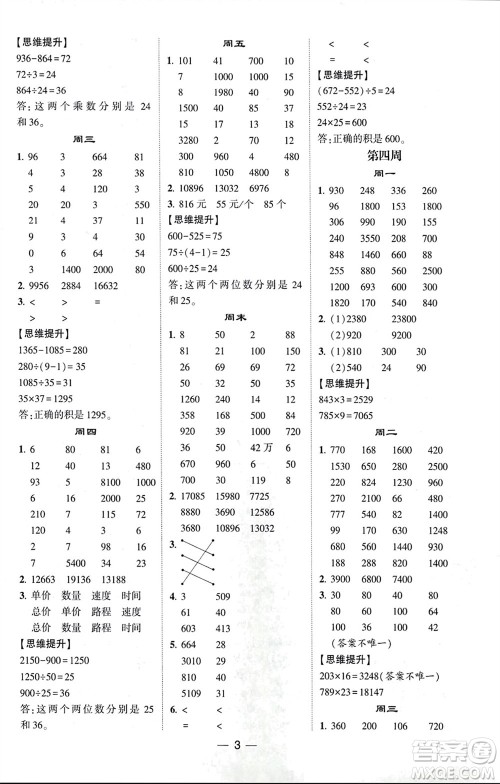 甘肃少年儿童出版社2024年春经纶学典学霸计算达人四年级数学下册苏教版参考答案