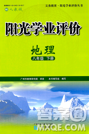 广州出版社2024年春阳光学业评价八年级地理下册人教版答案