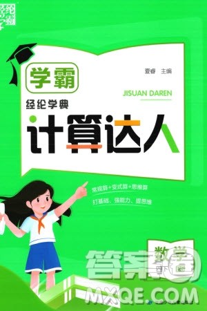 甘肃少年儿童出版社2024年春经纶学典学霸计算达人四年级数学下册北师大版参考答案 甘肃少年儿童出版社2024年春经纶学典学霸计算达人四年级数学下册北师大版参考答案