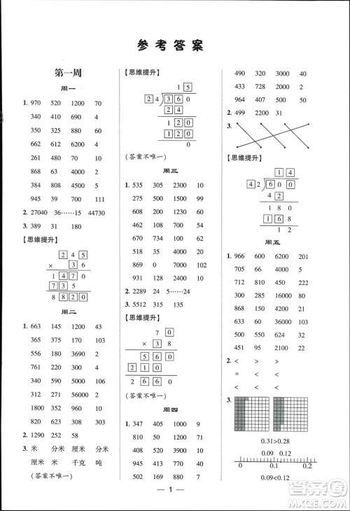 甘肃少年儿童出版社2024年春经纶学典学霸计算达人四年级数学下册北师大版参考答案