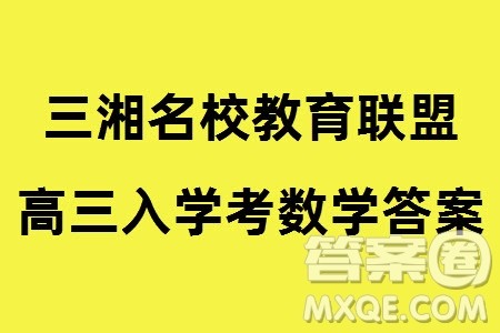 湖南三湘名校教育联盟2024届高三下学期2月份入学摸底考试数学参考答案