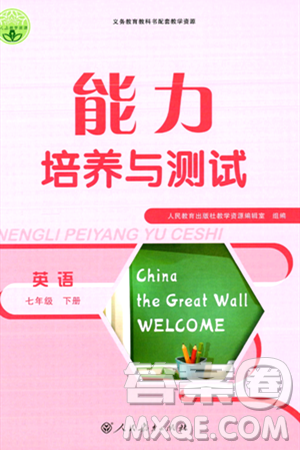 人民教育出版社2024年春能力培养与测试七年级英语下册人教版答案 人民教育出版社2024年春能力培养与测试七年级英语下册人教版答案