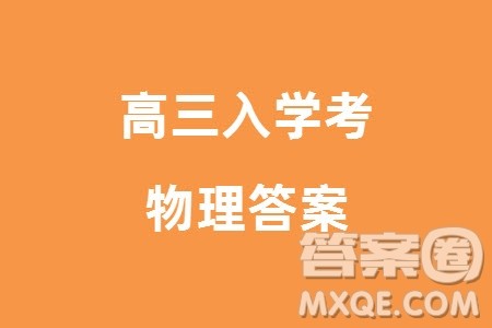 湖南三湘名校教育联盟2024届高三下学期2月份入学摸底考试物理参考答案