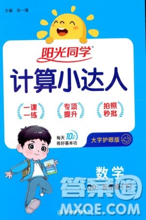 江西教育出版社2024年春阳光同学计算小达人五年级数学下册青岛版参考答案