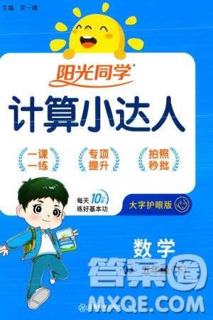 江西教育出版社2024年春阳光同学计算小达人五年级数学下册冀教版参考答案 江西教育出版社2024年春阳光同学计算小达人五年级数学下册冀教版参考答案