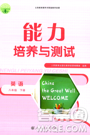 人民教育出版社2024年春能力培养与测试八年级英语下册人教版答案 人民教育出版社2024年春能力培养与测试八年级英语下册人教版答案