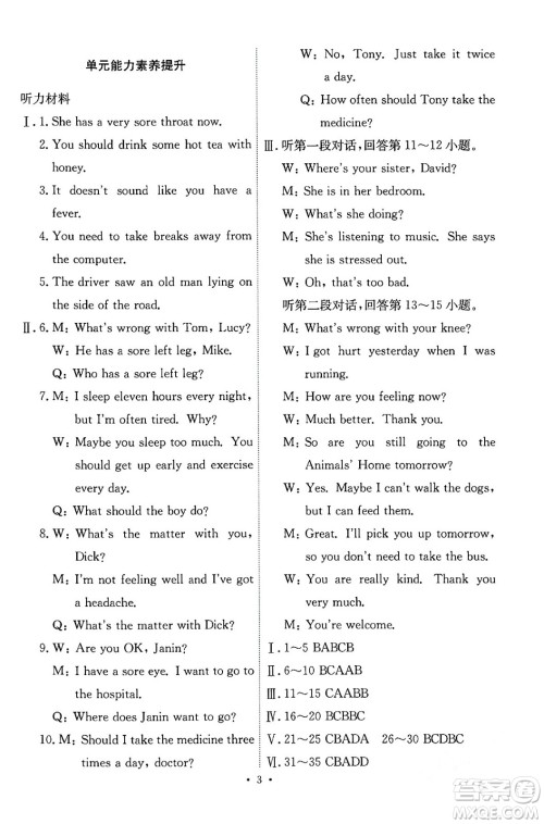 人民教育出版社2024年春能力培养与测试八年级英语下册人教版答案