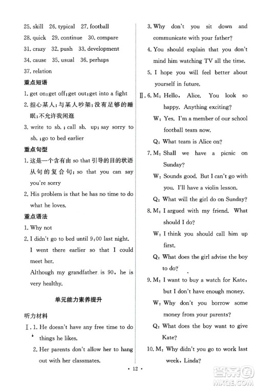 人民教育出版社2024年春能力培养与测试八年级英语下册人教版答案 人民教育出版社2024年春能力培养与测试八年级英语下册人教版答案