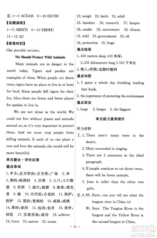 人民教育出版社2024年春能力培养与测试八年级英语下册人教版答案