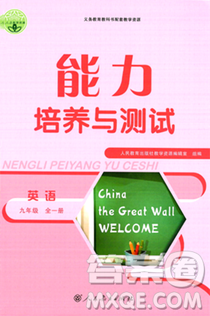 人民教育出版社2024年春能力培养与测试九年级英语全一册人教版答案