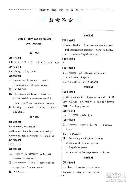 人民教育出版社2024年春能力培养与测试九年级英语全一册人教版答案