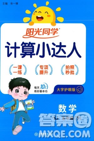 江西教育出版社2024年春阳光同学计算小达人五年级数学下册苏教版参考答案 江西教育出版社2024年春阳光同学计算小达人五年级数学下册苏教版参考答案