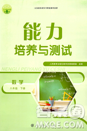 人民教育出版社2024年春能力培养与测试八年级数学下册人教版答案 人民教育出版社2024年春能力培养与测试八年级数学下册人教版答案