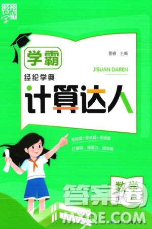 甘肃少年儿童出版社2024年春经纶学典学霸计算达人五年级数学下册青岛版参考答案 甘肃少年儿童出版社2024年春经纶学典学霸计算达人五年级数学下册青岛版参考答案