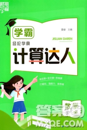 甘肃少年儿童出版社2024年春经纶学典学霸计算达人五年级数学下册人教版参考答案 甘肃少年儿童出版社2024年春经纶学典学霸计算达人五年级数学下册人教版参考答案