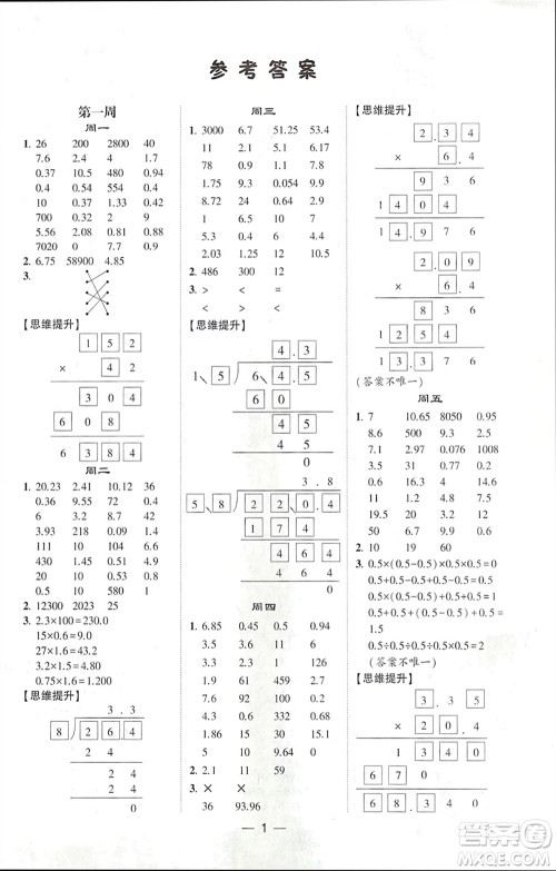 甘肃少年儿童出版社2024年春经纶学典学霸计算达人五年级数学下册人教版参考答案