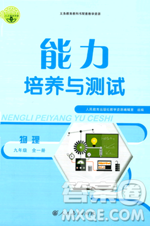 人民教育出版社2024年春能力培养与测试九年级物理全一册人教版答案 人民教育出版社2024年春能力培养与测试九年级物理全一册人教版答案